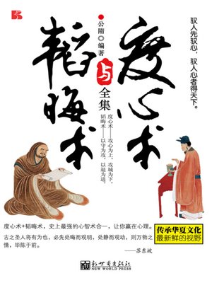 cover image of 度心术与韬晦术全集 (A Complete Book of Reading Minds and Concealing True Intension)